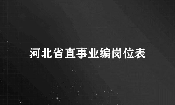 河北省直事业编岗位表