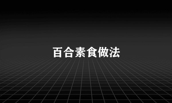 百合素食做法