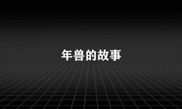 年兽的故事