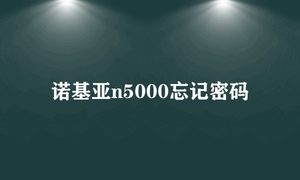 诺基亚n5000忘记密码