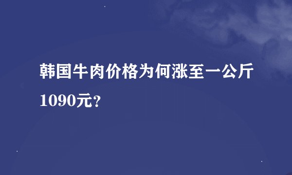 韩国牛肉价格为何涨至一公斤1090元？