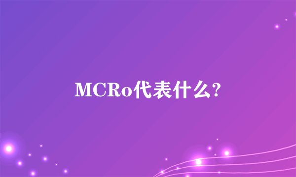 MCRo代表什么?