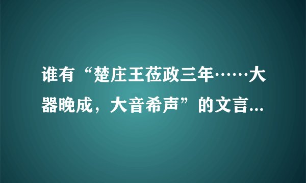 谁有“楚庄王莅政三年……大器晚成，大音希声”的文言文翻译？