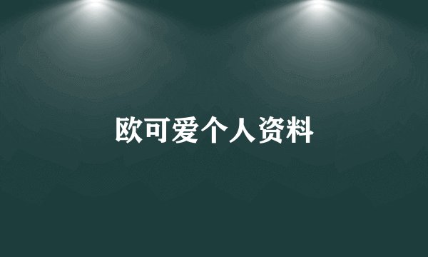 欧可爱个人资料