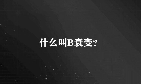 什么叫B衰变？