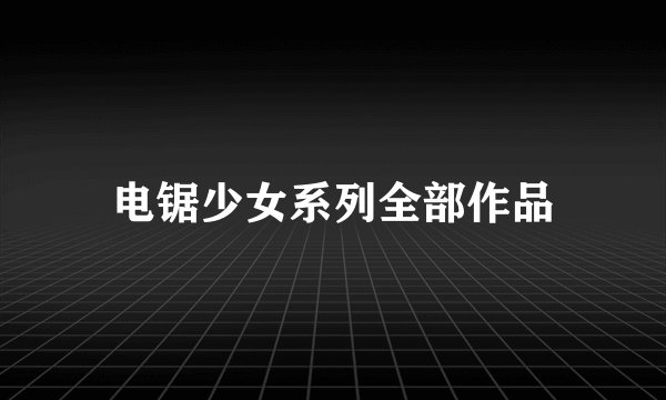 电锯少女系列全部作品