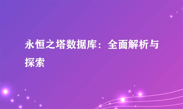 永恒之塔数据库：全面解析与探索