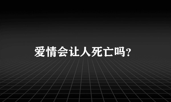 爱情会让人死亡吗？