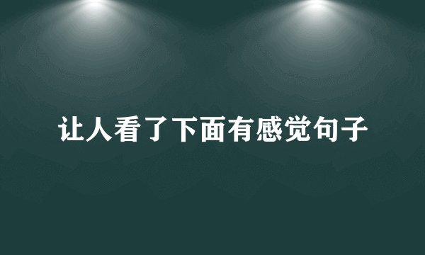 让人看了下面有感觉句子