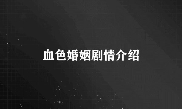 血色婚姻剧情介绍