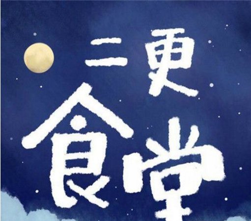 二更食堂解为什么会被解散？