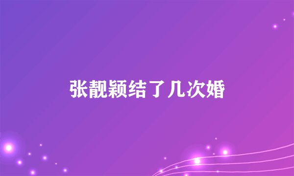 张靓颖结了几次婚