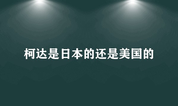 柯达是日本的还是美国的