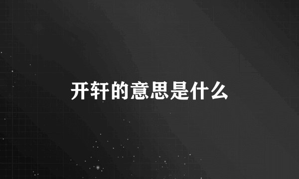 开轩的意思是什么