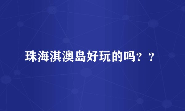 珠海淇澳岛好玩的吗？？