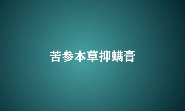 苦参本草抑螨膏