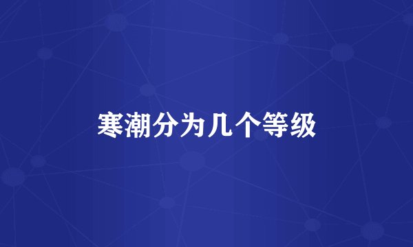 寒潮分为几个等级