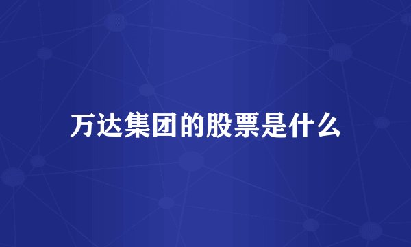 万达集团的股票是什么
