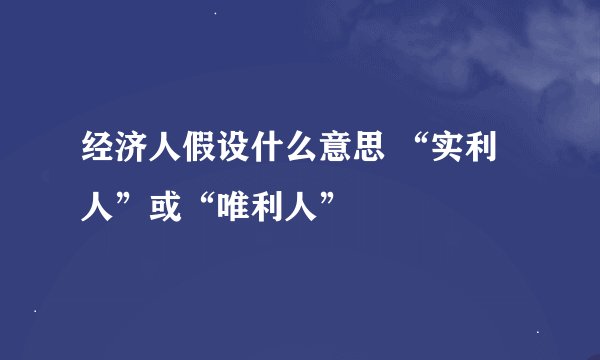 经济人假设什么意思 “实利人”或“唯利人”
