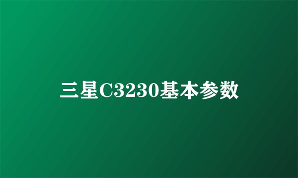三星C3230基本参数