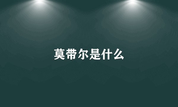 莫带尔是什么
