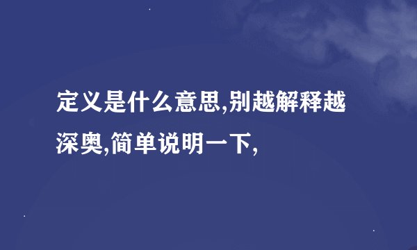 定义是什么意思,别越解释越深奥,简单说明一下,