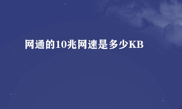 网通的10兆网速是多少KB