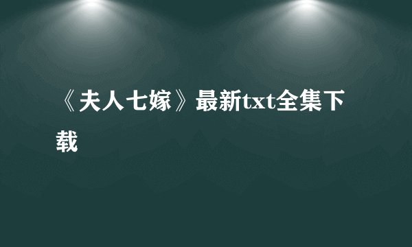 《夫人七嫁》最新txt全集下载