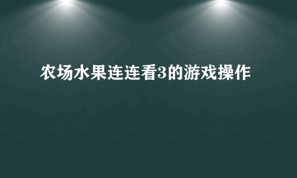 农场水果连连看3的游戏操作