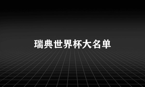 瑞典世界杯大名单