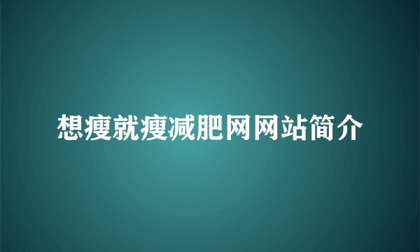 想瘦就瘦减肥网网站简介