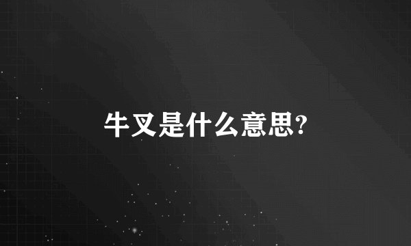 牛叉是什么意思?