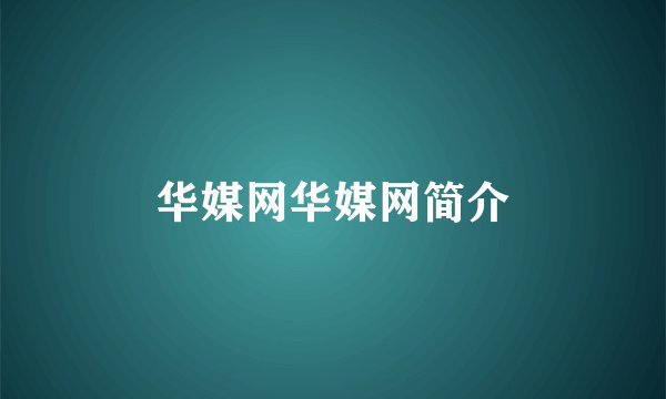 华媒网华媒网简介