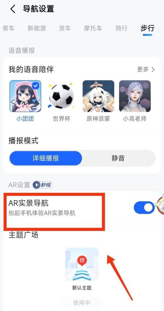 高德地图怎样设置步行时可以“AR实景导航”