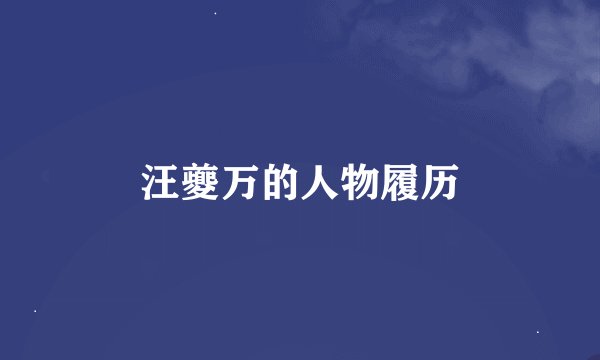 汪夔万的人物履历
