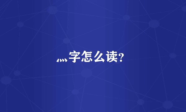 灬字怎么读？