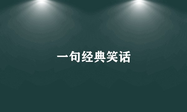 一句经典笑话
