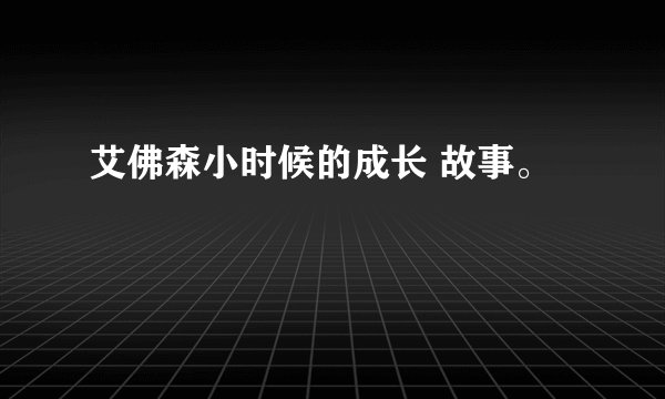 艾佛森小时候的成长 故事。