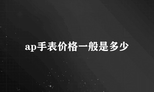 ap手表价格一般是多少