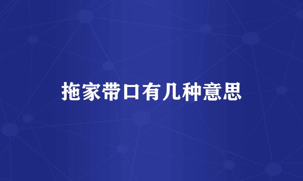 拖家带口有几种意思