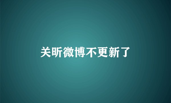 关昕微博不更新了