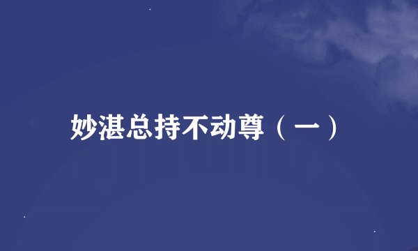 妙湛总持不动尊（一）