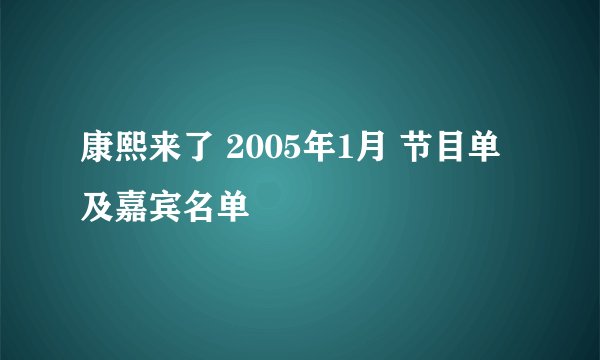 康熙来了 2005年1月 节目单及嘉宾名单