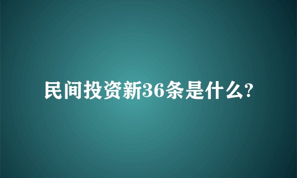 民间投资新36条是什么?