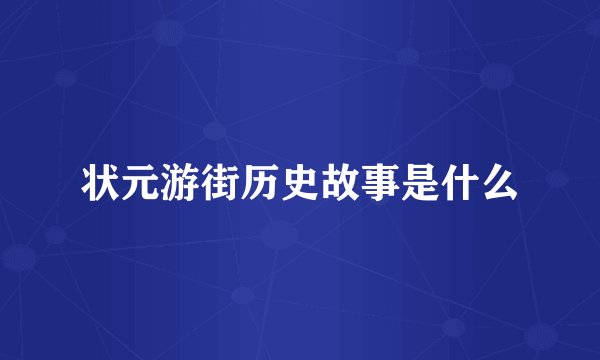 状元游街历史故事是什么