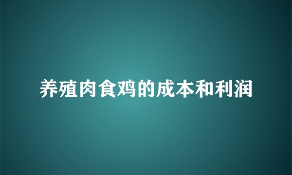 养殖肉食鸡的成本和利润