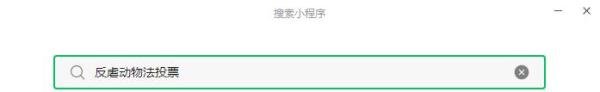 怎么投票支持反虐动物法