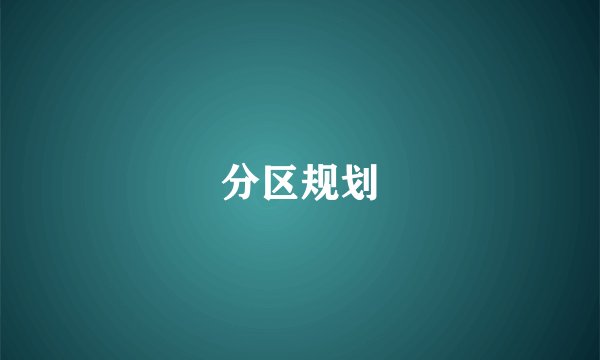 分区规划
