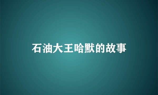 石油大王哈默的故事