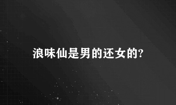 浪味仙是男的还女的?